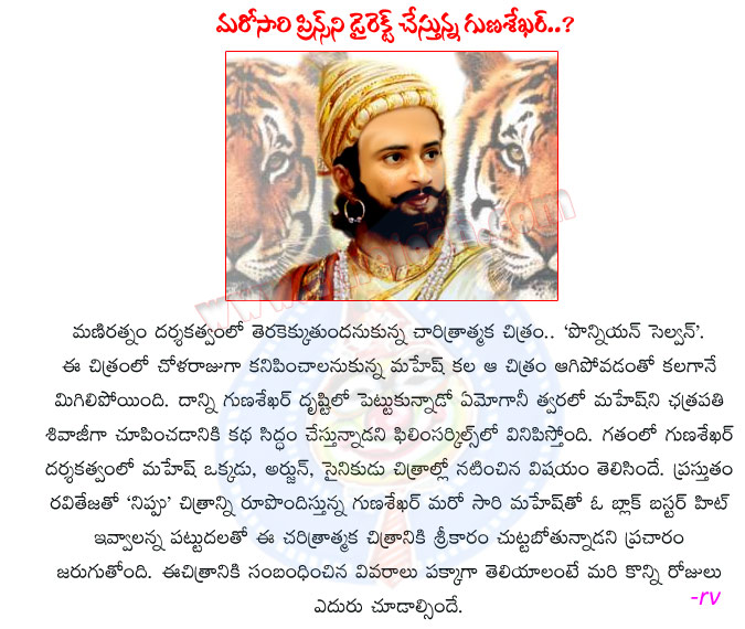 mahesh babu as chatrapati shivaji,mahesh babu,gunasekhar movie,okkadu,sainikudu,arjun,chatrapati shivaji,prince mahesh as chatrapathi shivaji,gunasekhar will be direct again mahesh,gunasekhar director,mahesh babu actor  mahesh babu as chatrapati shivaji, mahesh babu, gunasekhar movie, okkadu, sainikudu, arjun, chatrapati shivaji, prince mahesh as chatrapathi shivaji, gunasekhar will be direct again mahesh, gunasekhar director, mahesh babu actor